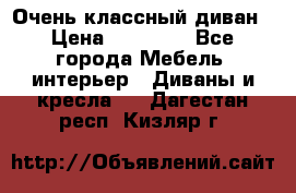 Очень классный диван › Цена ­ 40 000 - Все города Мебель, интерьер » Диваны и кресла   . Дагестан респ.,Кизляр г.